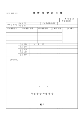 유물열람허가서